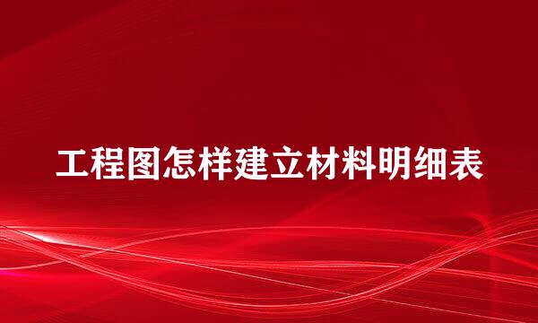 工程图怎样建立材料明细表