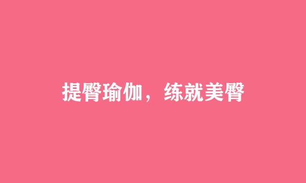 提臀瑜伽，练就美臀