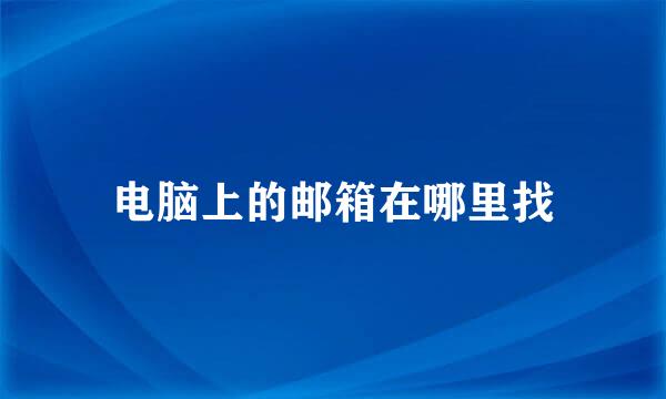 电脑上的邮箱在哪里找