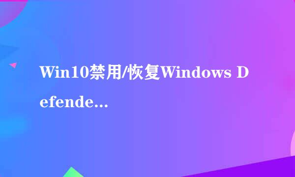 Win10禁用/恢复Windows Defender简单方法