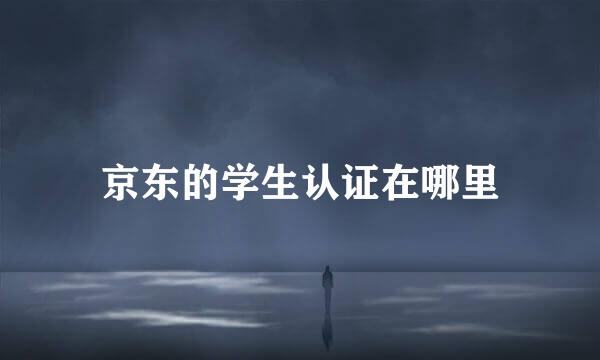京东的学生认证在哪里