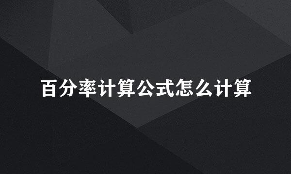 百分率计算公式怎么计算