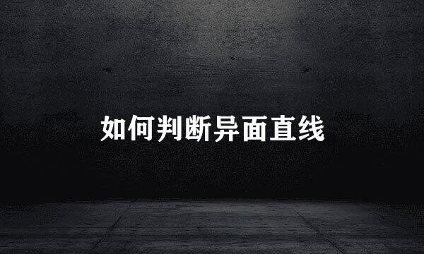 如何判断异面直线