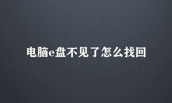 电脑e盘不见了怎么找回