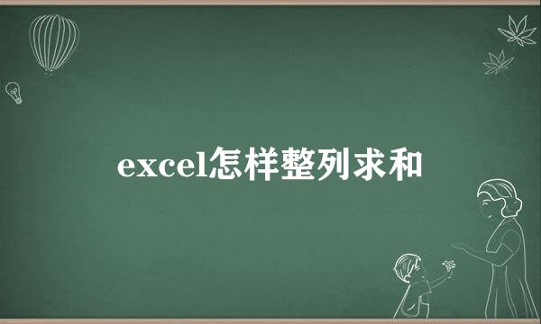excel怎样整列求和