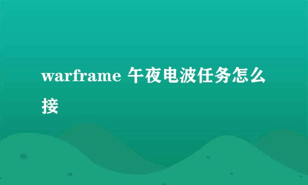 warframe 午夜电波任务怎么接