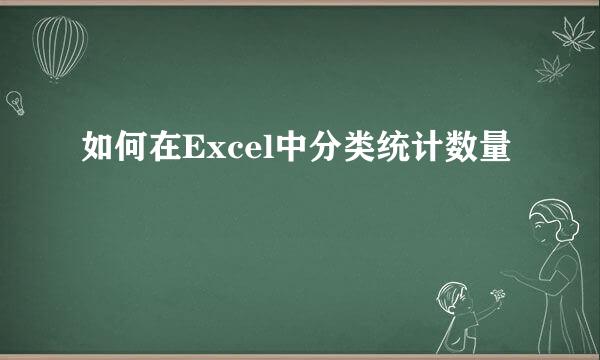 如何在Excel中分类统计数量