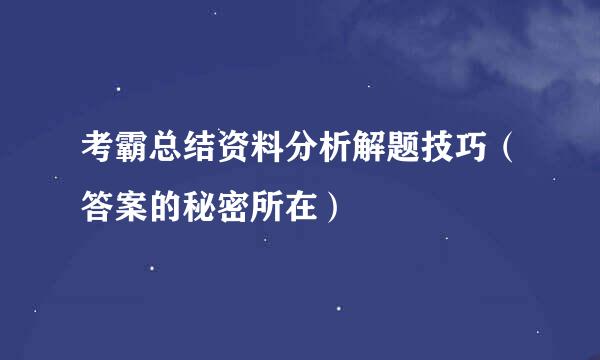 考霸总结资料分析解题技巧（答案的秘密所在）