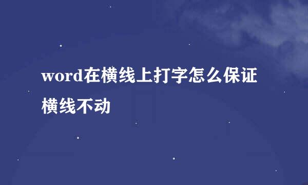word在横线上打字怎么保证横线不动