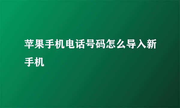 苹果手机电话号码怎么导入新手机