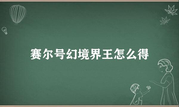 赛尔号幻境界王怎么得