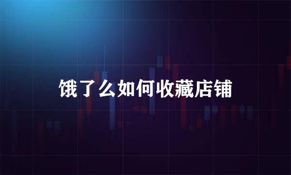 饿了么如何收藏店铺