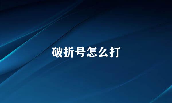 破折号怎么打