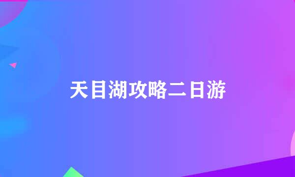 天目湖攻略二日游