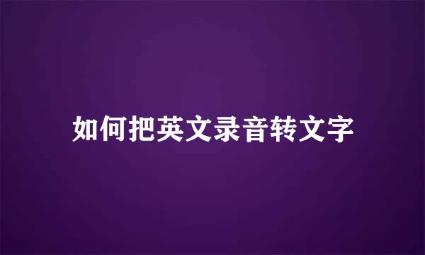 如何把英文录音转文字