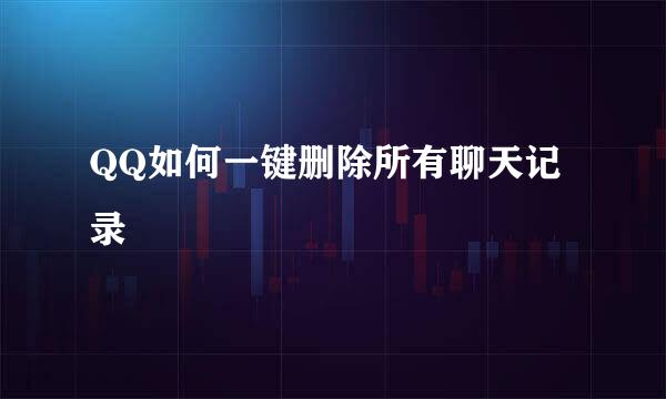 QQ如何一键删除所有聊天记录