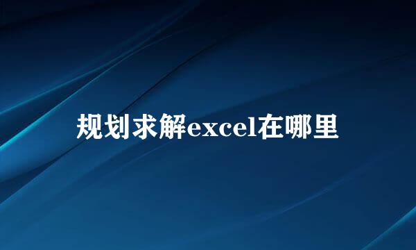 规划求解excel在哪里