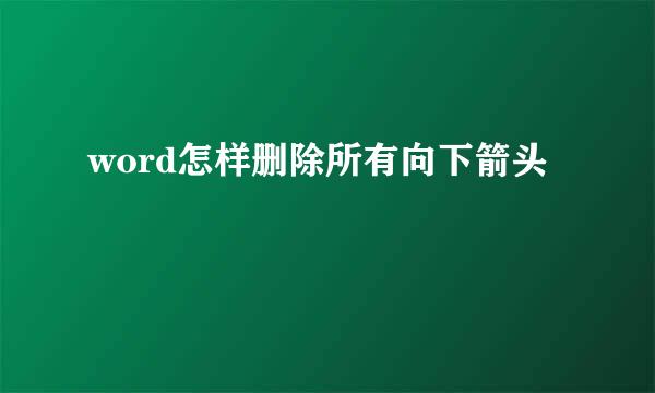word怎样删除所有向下箭头