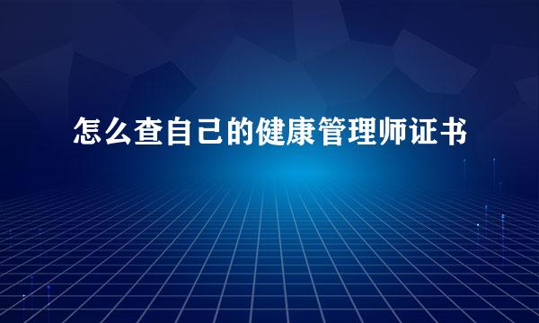 怎么查自己的健康管理师证书