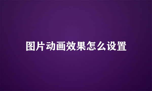 图片动画效果怎么设置