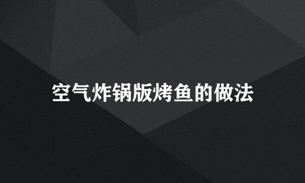 空气炸锅版烤鱼的做法