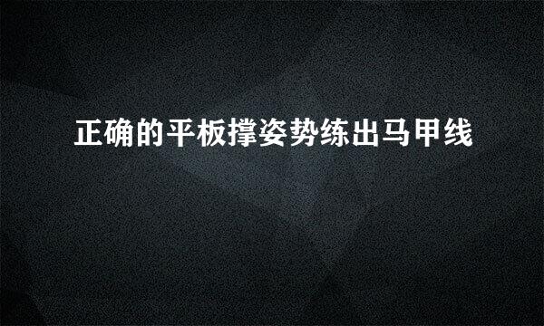 正确的平板撑姿势练出马甲线