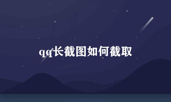 qq长截图如何截取