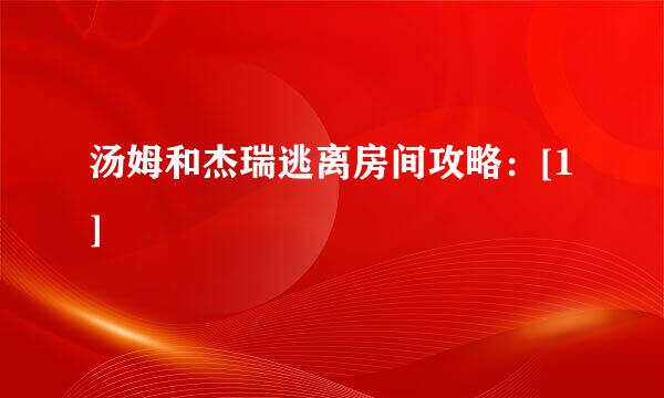 汤姆和杰瑞逃离房间攻略：[1]