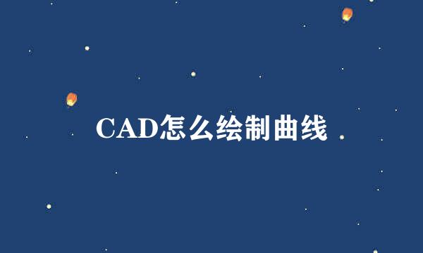 CAD怎么绘制曲线