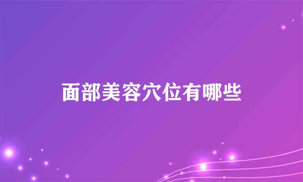 面部美容穴位有哪些