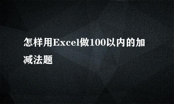 怎样用Excel做100以内的加减法题
