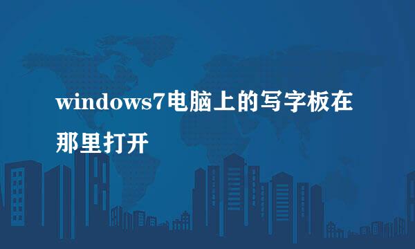 windows7电脑上的写字板在那里打开
