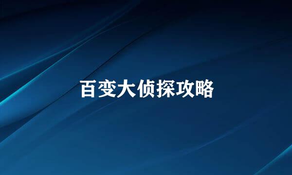 百变大侦探攻略
