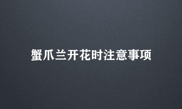 蟹爪兰开花时注意事项