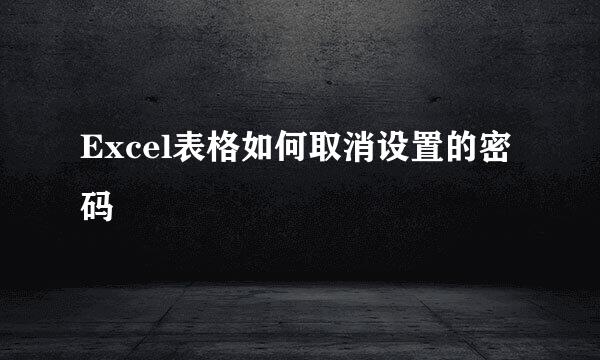 Excel表格如何取消设置的密码