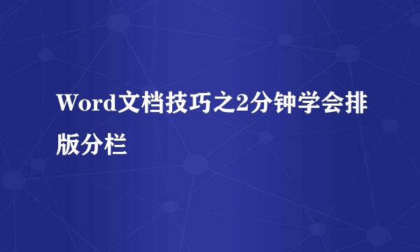 Word文档技巧之2分钟学会排版分栏