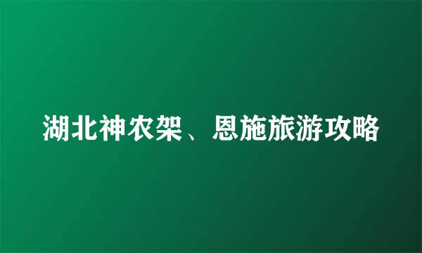 湖北神农架、恩施旅游攻略