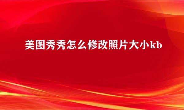 美图秀秀怎么修改照片大小kb