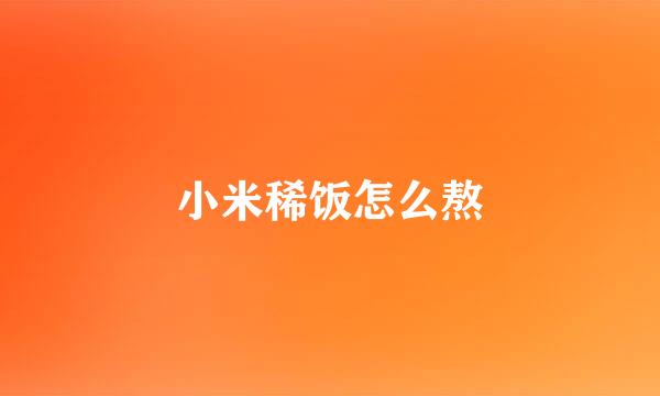 小米稀饭怎么熬