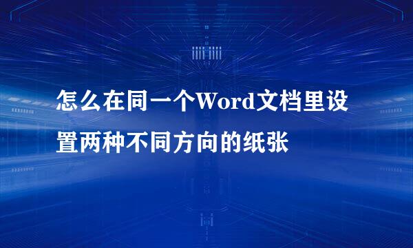 怎么在同一个Word文档里设置两种不同方向的纸张