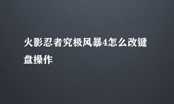 火影忍者究极风暴4怎么改键盘操作