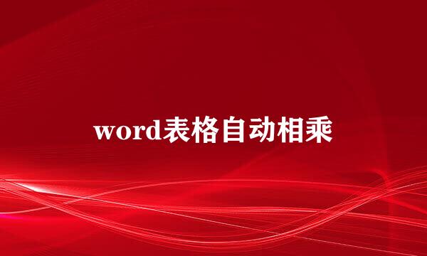 word表格自动相乘