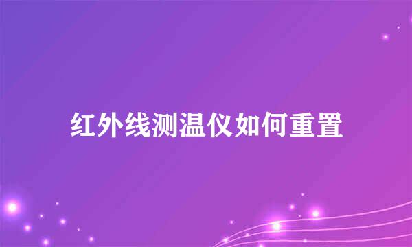 红外线测温仪如何重置