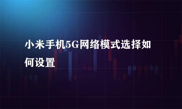 小米手机5G网络模式选择如何设置
