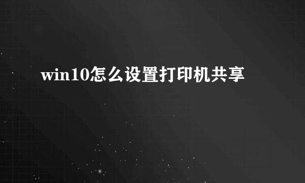 win10怎么设置打印机共享