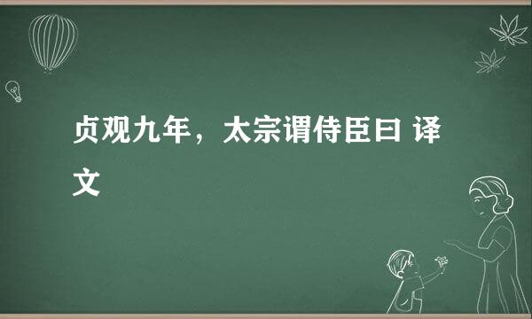 贞观九年，太宗谓侍臣曰 译文