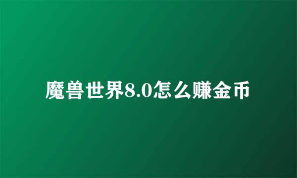魔兽世界8.0怎么赚金币
