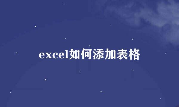 excel如何添加表格