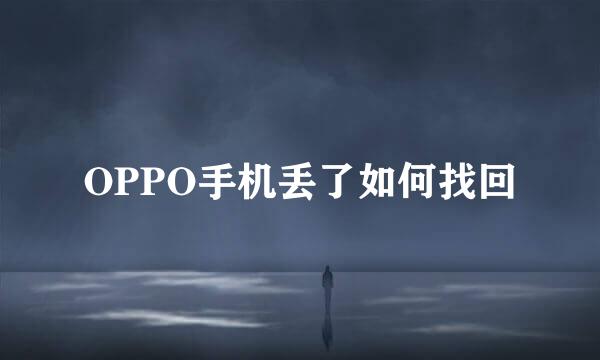 OPPO手机丢了如何找回