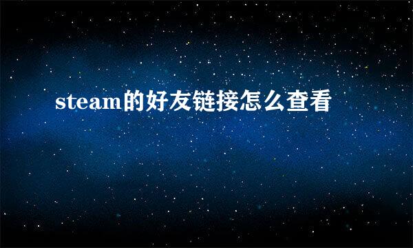 steam的好友链接怎么查看